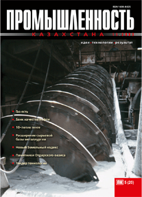 Journal «Industry of Kazakhstan», 2003, №5