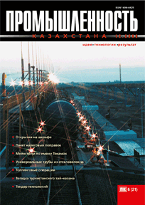 «Промышленность Казахстана» журналы, 2003, №6