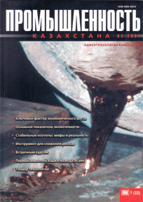 «Промышленность Казахстана» журналы, 2004, №1