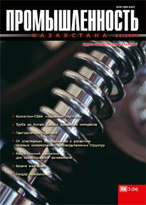 Journal «Industry of Kazakhstan», 2004, №3