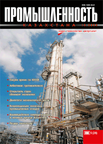 Journal «Industry of Kazakhstan», 2004, №5