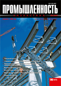 Journal «Industry of Kazakhstan», 2007, №4