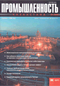 Journal «Industry of Kazakhstan», 2008, №2