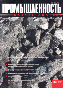 Journal Industry of Kazakhstan, 2010, №3