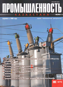 Журнал Промышленность Казахстана, 2012, №4