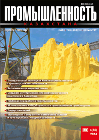 Journal «Industry of Kazakhstan», 2014, №4