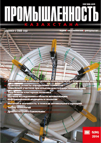 Journal «Industry of Kazakhstan», 2014, №5