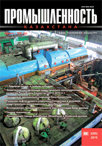 «Промышленность Казахстана» журналы, 2015, №2