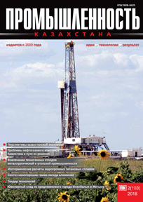 Journal «Industry of Kazakhstan», 2018, №2