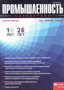 Журнал Промышленность Казахстана, 2019, №1